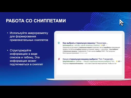 РАБОТА СО СНИППЕТАМИ Используйте микроразметку для формирования привлекательных сниппетов Структурируйте