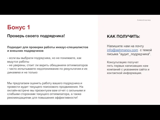 КАК ПОЛУЧИТЬ: Напишите нам на почту info@ashmanov.com с темой письма