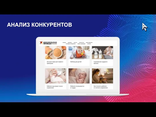 АНАЛИЗ КОНКУРЕНТОВ