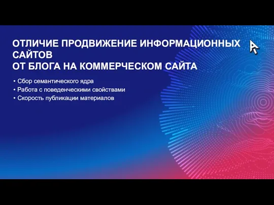 ОТЛИЧИЕ ПРОДВИЖЕНИЕ ИНФОРМАЦИОННЫХ САЙТОВ ОТ БЛОГА НА КОММЕРЧЕСКОМ САЙТА Сбор