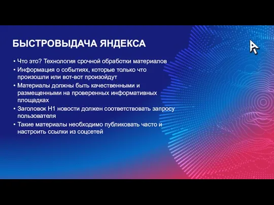 БЫСТРОВЫДАЧА ЯНДЕКСА Что это? Технология срочной обработки материалов Информация о