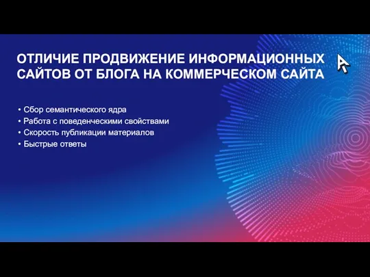 ОТЛИЧИЕ ПРОДВИЖЕНИЕ ИНФОРМАЦИОННЫХ САЙТОВ ОТ БЛОГА НА КОММЕРЧЕСКОМ САЙТА Сбор