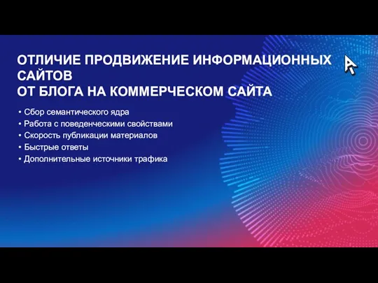 ОТЛИЧИЕ ПРОДВИЖЕНИЕ ИНФОРМАЦИОННЫХ САЙТОВ ОТ БЛОГА НА КОММЕРЧЕСКОМ САЙТА Сбор