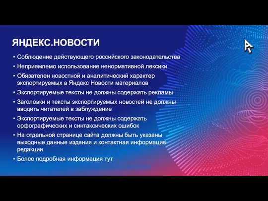 ЯНДЕКС.НОВОСТИ Соблюдение действующего российского законодательства Неприемлемо использование ненормативной лексики Обязателен