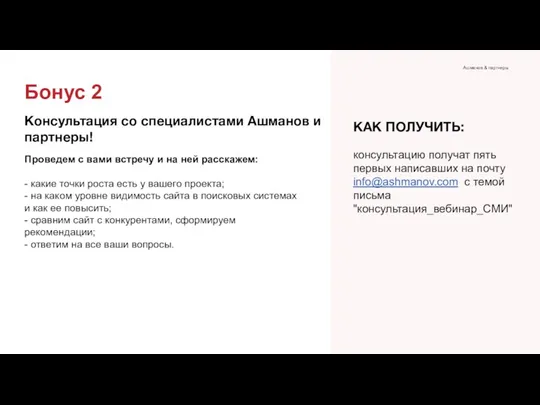 КАК ПОЛУЧИТЬ: консультацию получат пять первых написавших на почту info@ashmanov.com