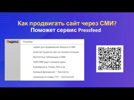 Как продвигать сайт через СМИ? Поможет сервис Pressfeed