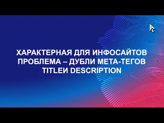 ХАРАКТЕРНАЯ ДЛЯ ИНФОСАЙТОВ ПРОБЛЕМА – ДУБЛИ МЕТА-ТЕГОВ TITLEИ DESCRIPTION