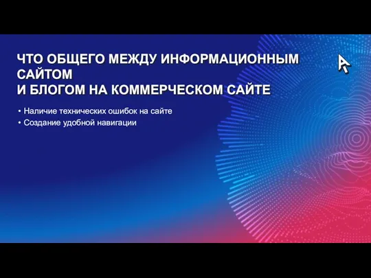 Наличие технических ошибок на сайте Создание удобной навигации ЧТО ОБЩЕГО