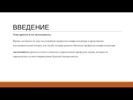 ВВЕДЕНИЕ Тема проекта и его актуальность: Проект составлен на тему