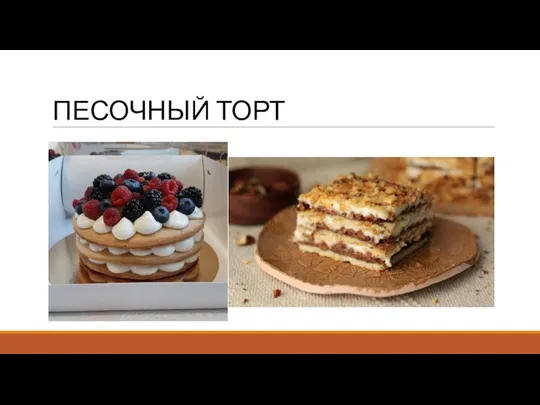 ПЕСОЧНЫЙ ТОРТ