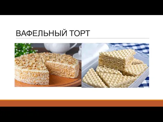 ВАФЕЛЬНЫЙ ТОРТ