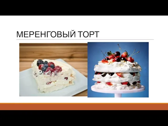 МЕРЕНГОВЫЙ ТОРТ