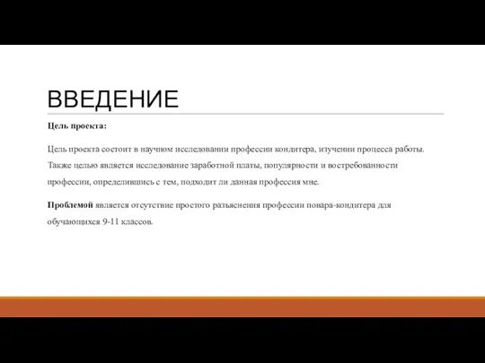 ВВЕДЕНИЕ Цель проекта: Цель проекта состоит в научном исследовании профессии