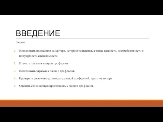 ВВЕДЕНИЕ Задачи: Исследовать профессию кондитера, историю появления, а также важность,