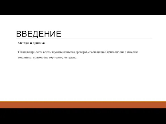 ВВЕДЕНИЕ Методы и приемы: Главным приемом в этом проекте является