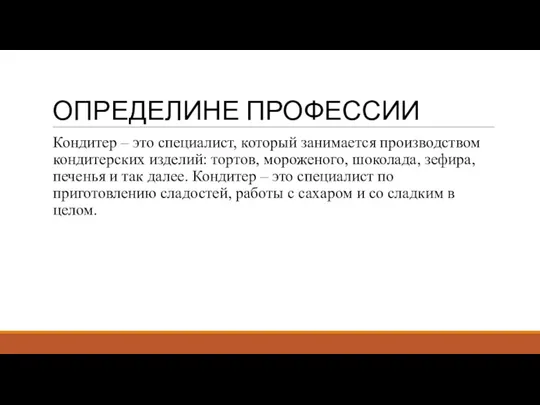 ОПРЕДЕЛИНЕ ПРОФЕССИИ Кондитер – это специалист, который занимается производством кондитерских