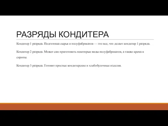 РАЗРЯДЫ КОНДИТЕРА Кондитер 1 разряда. Подготовка сырья и полуфабрикатов —