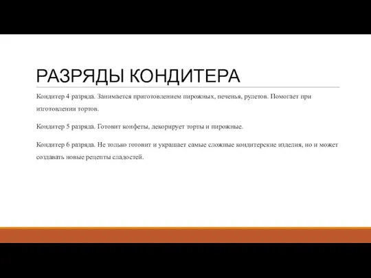 РАЗРЯДЫ КОНДИТЕРА Кондитер 4 разряда. Занимается приготовлением пирожных, печенья, рулетов.