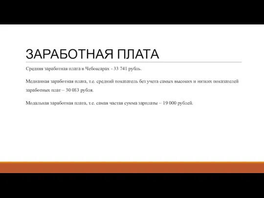 ЗАРАБОТНАЯ ПЛАТА Средняя заработная плата в Чебоксарах - 33 741