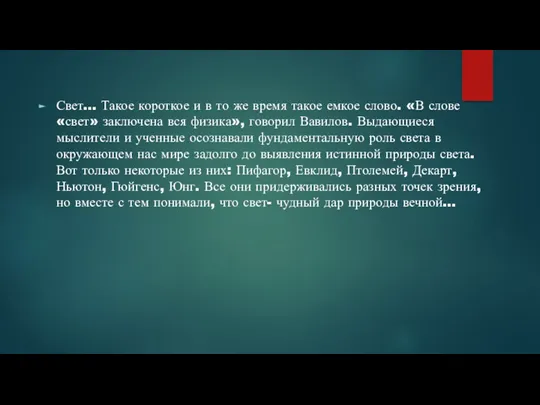 Свет… Такое короткое и в то же время такое емкое