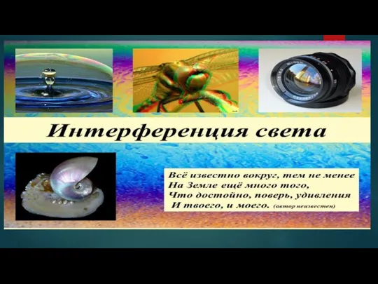 Интерференция света