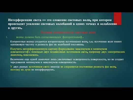 Интерференция света — это сложение световых волн, при котором происходит