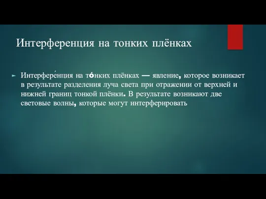 Интерференция на тонких плёнках Интерфере́нция на тóнких плёнках — явление,