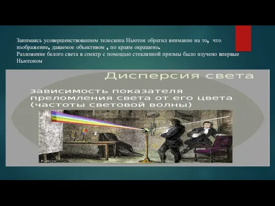 Занимаясь усовершенствованием телескопа Ньютон обратил внимание на то, что изображение,