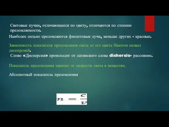 Световые пучки, отличающиеся по цвету, отличаются по степени преломляемости. Наиболее