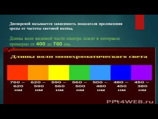 Дисперсией называется зависимость показателя преломления среды от частоты световой волны.