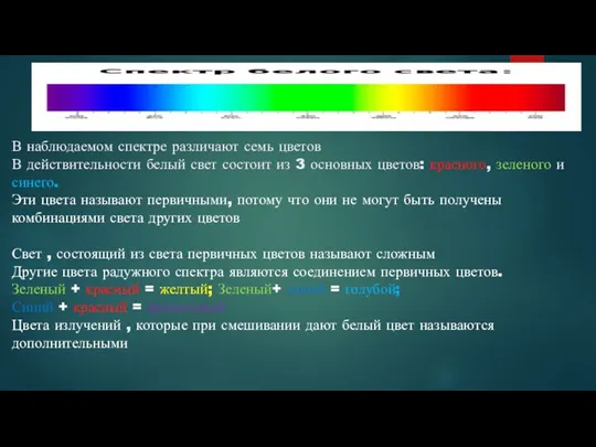 В наблюдаемом спектре различают семь цветов В действительности белый свет