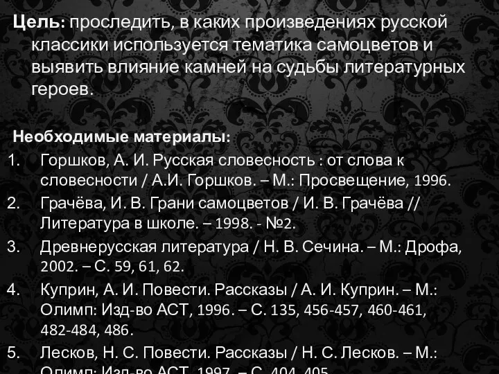 Цель: проследить, в каких произведениях русской классики используется тематика самоцветов