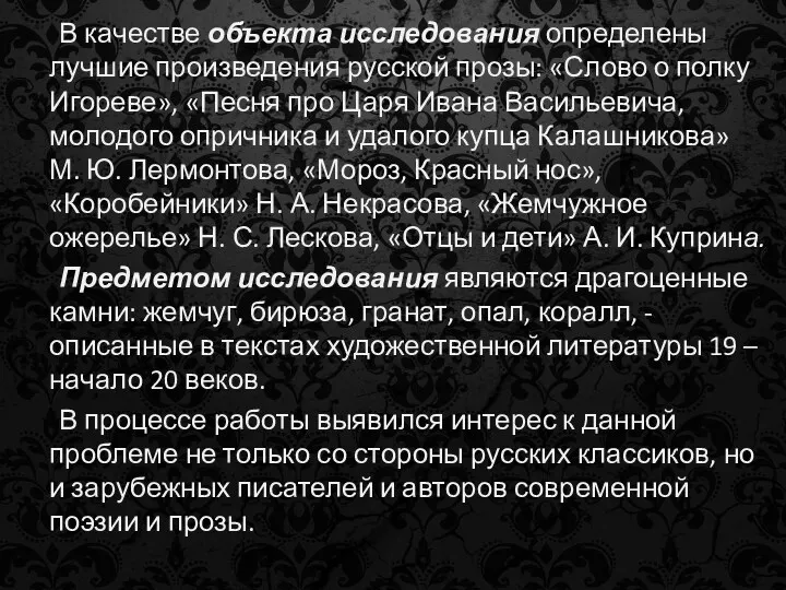 В качестве объекта исследования определены лучшие произведения русской прозы: «Слово