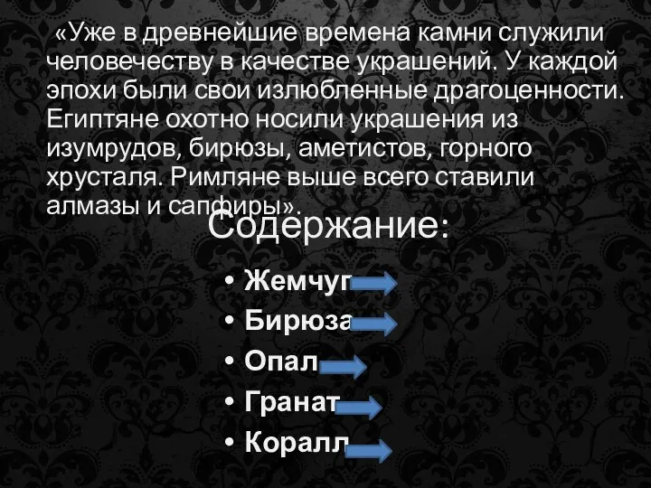 Содержание: Жемчуг Бирюза Опал Гранат Коралл «Уже в древнейшие времена