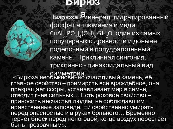 Бирюза Бирюза - минерал, гидратированный фосфат аллюминия и меди CuAl6[PO4]4(OH)8·5H2O,