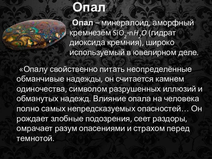 Опал Опал – минералоид, аморфный кремнезём SiO2·nH2O (гидрат диоксида кремния),