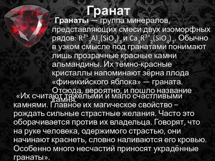 Гранат Гранаты — группа минералов, представляющих смеси двух изоморфных рядов: