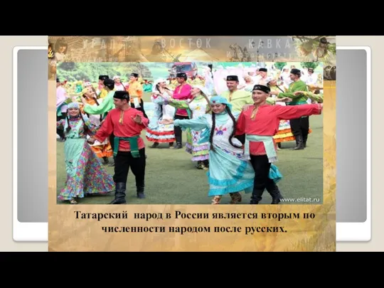 Татарский народ в России является вторым по численности народом после русских.