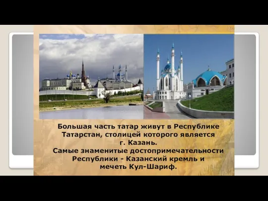 Большая часть татар живут в Республике Татарстан, столицей которого является