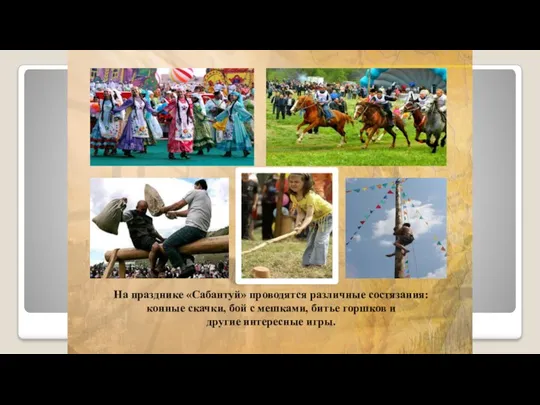 На празднике «Сабантуй» проводятся различные состязания: конные скачки, бой с