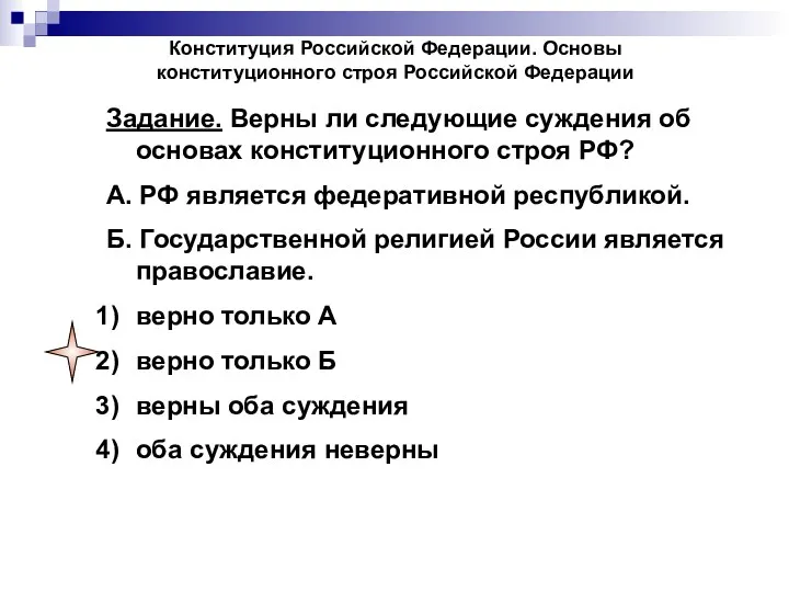 Конституция Российской Федерации. Основы конституционного строя Российской Федерации Задание. Верны