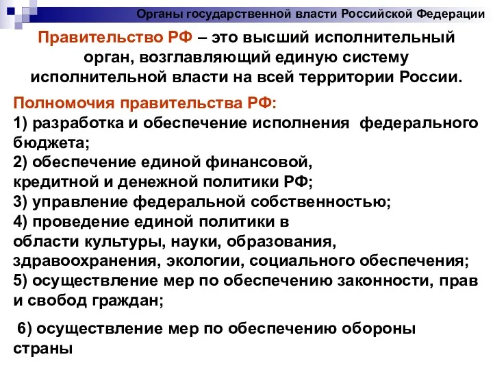 Органы государственной власти Российской Федерации Правительство РФ – это высший