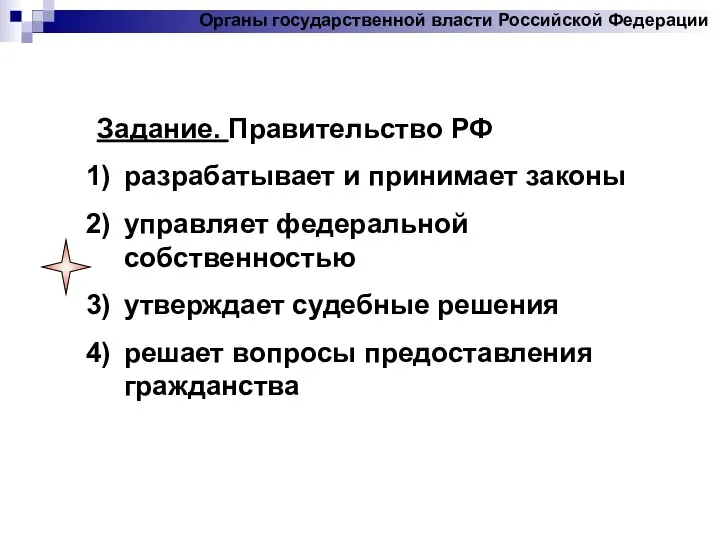 Задание. Правительство РФ разрабатывает и принимает законы управляет федеральной собственностью