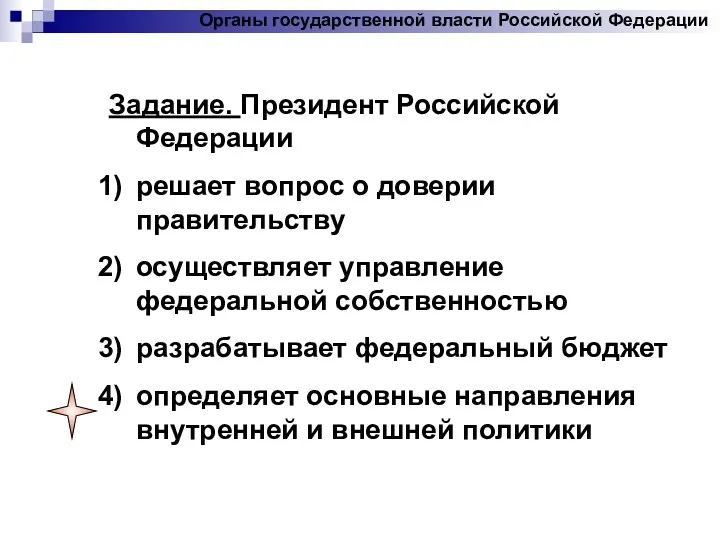 Задание. Президент Российской Федерации решает вопрос о доверии правительству осуществляет