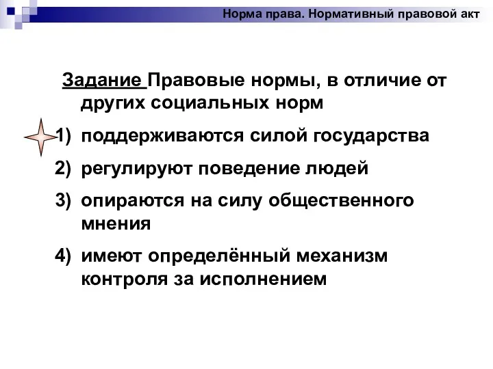 Задание Правовые нормы, в отличие от других социальных норм поддерживаются