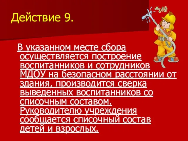 Действие 9. В указанном месте сбора осуществляется построение воспитанников и