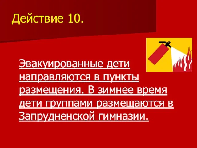 Действие 10. Эвакуированные дети направляются в пункты размещения. В зимнее время дети группами