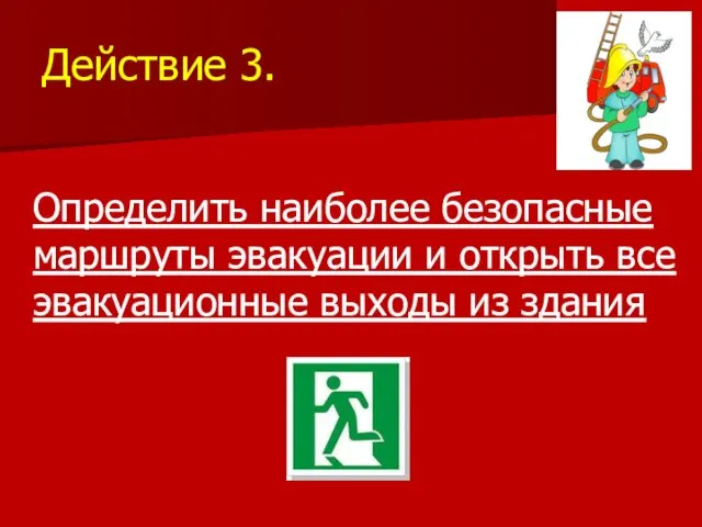 Действие 3. Определить наиболее безопасные маршруты эвакуации и открыть все эвакуационные выходы из здания