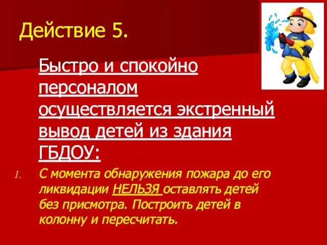 Действие 5. Быстро и спокойно персоналом осуществляется экстренный вывод детей