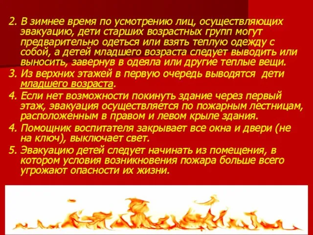 2. В зимнее время по усмотрению лиц, осуществляющих эвакуацию, дети старших возрастных групп